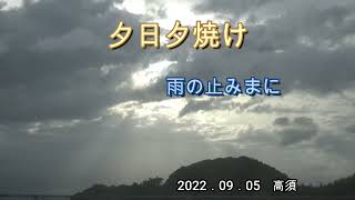 2022．09．05　夕日夕焼け　雨の止みまに　浜は