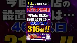 【岐阜県】5月7日(土)🔥漢オフミー取材×嶋大輔🔥『KEIZ多治見店』で開催‼️ 漢の中の漢、出てこいやぁ〜!!!!!【パチンコパチスロ】 #Shorts