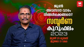 സമ്പൂർണ വാരഫലം | 2023 June 25 - July 01 | Weekly Prediction | Weekly Horoscope | ആഴ്ചഫലം