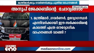 ഈ സർക്കാരിന്റെ കാലത്ത് എത്ര ഔദ്യോഗിക വാഹനങ്ങൾ വാങ്ങി?; വിവരം ശേഖരിച്ചു വരുന്നുവെന്ന് മുഖ്യമന്ത്രി