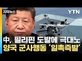 [자막뉴스] 中, 필리핀 도발에 해군 출격...양국 군사행동 '일촉즉발' / YTN