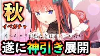 【ごとぱず】秋ガチャ20連で「引きすぎてしまった男」もう絶望する必要なんて無い！！【五等分の花嫁】#9