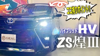 【内外装オプション紹介】新車VOXY HV ZS煌3  拘りの１台！！ GEAL★大阪