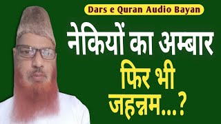 Nekiyon ka ambar fir bhi jahannam by Molana Abdurrehman Salafi @itrusttv