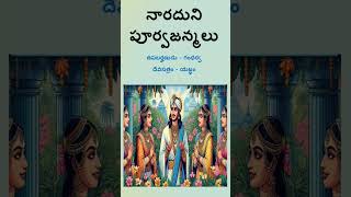 నారదుని పూర్వజన్మలు 1 #naradamuni #narada #gandharva #yagnam