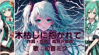 [Ver.2]初音ミクが歌う「木枯しに抱かれて」(小泉今日子)　【カバー】