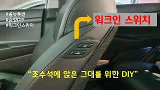 (올뉴투싼DIY) 워크인스위치 - 조수석에 탄 그대를 위해~~(댓글링크)