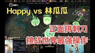 落后10人口与Happy正面拼刺刀，神奇幽灵狼连续卡位展现微操！ Happy vs 林瓜瓜  魔兽争霸3