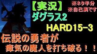 【白猫プロジェクト】（実況）ダグラス2 HARD15 3 最強合成魔獣との決着 伝説の勇者 ソロ