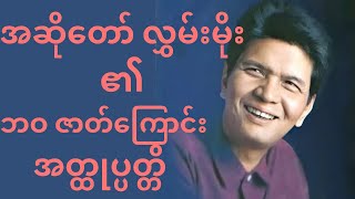 လွှမ်းမိုး (ခေါ်) စိုးစိုး ဘဝဇာတ်ကြောင်း အတ္ထုပ္ပတ္တိ