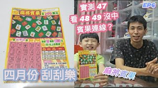 【翔哥阿猜】台彩 刮刮樂 2023/4/18 開箱 麻將賓果 四月份 阿猜金庫始動 EP6 搶救金庫 碰巧看到48 49 GG 實測47號 1000訂閱抽獎