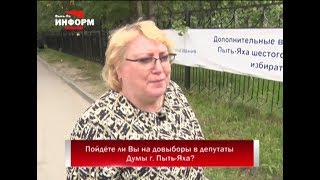 Пойдёте ли Вы на довыборы в депутаты Думы г. Пыть-Яха?