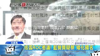 20170613中天新聞　蔡英文留言稱「台灣總統」 ROC變備註