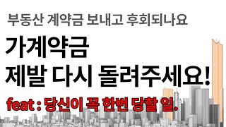 부동산 가계약금을 송금하고 후회됩니다. 제발 돌려주세요! 선금 돌려받기