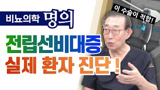 비뇨의학 명의의 전립선비대증 실제 환자 치료법 진단! #전립선비대증시술 #리줌