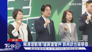 賴清理戰場?議員遭聲押 郭再欽也被舉發｜TVBS新聞 @TVBSNEWS01