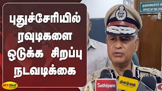 புதுச்சேரியில் ரவுடிகளை ஒடுக்க சிறப்பு நடவடிக்கை | Puducherry | New DGP