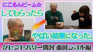 【あばれる君】タレントパワー開封〜藤田ニコル編〜にこるんビームの力は凄まじかった。【コラボ】