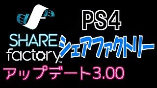 【シェアファクトリー】アップデート3.00のご紹介！【SHAREfactory】