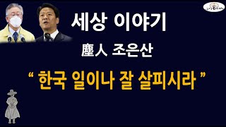 진인 조은산 세상이야기 (이재명 임종석 박영선 나경원 우상호 정치권이야기)