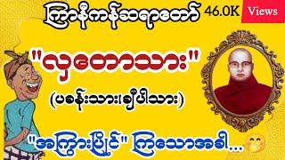 ကြာနီကန် တရားတော်များ ဒါနကိုဖျက်ဗိမ္မာန်ပျက် တရားတော် တရားတော်များ 2024