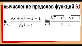 31.1  Предел с неопределенностью 0/0 Предел с корнями как решать