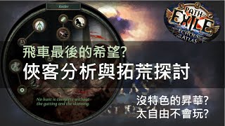 POE3.13 沒人推薦俠客拓荒?我對俠客昇華的看法與期待【Change】