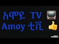 eritrean amoy tv ንፍሽክታ no.2. nfshikta 😂