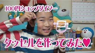 【工作】ボンボン＆タッセル くるくるメーカーを使ってタッセルを作ってみた♥