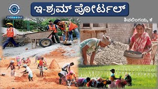 ಇ-ಶ್ರಮ್ ಪೋರ್ಟಲ್ | e-SHRAM Portal | Government Policies | #india4ias #education #kpsckannadiga