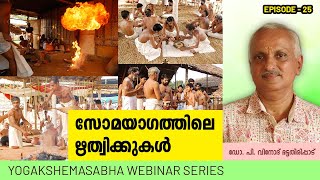 സോമയാഗത്തിലെ ഋത്വിക്കുകൾ |  ഡോ പി. വിനോദ്‌ ഭട്ടതിരിപ്പാട് | Somayagam | Webinar 25