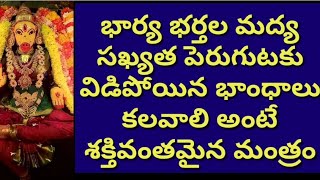 భార్య భర్తల మద్య సఖ్యత పెరుగటాకు విడిపోయిన భాంధాలు కలవాలి అంటే శక్తివంతమైన మంత్రం రోజూ చదవండి ji