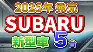 【2025年最新】スバル新型車5選！あなたに最適な1台はどれ？