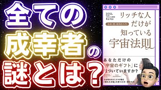 全ての成功者に共通することとは？リッチな人だけが知っている宇宙法則を解説！