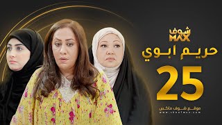 مسلسل حريم ابوي الحلقة 25 - سعاد علي - هيفاء حسين