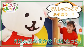 【トドックとあそぼ♪ #3】絵本読み聞かせ「はいたっち」│トドックダンス│歌「せんろはつづくよどこまでも」│トドック劇場 presented by コープさっぽろ えほんがトドック