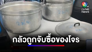 เจ้าของผับผวา กลัวถูกแจ้งข้อหาหลังซื้อเครื่องครัวสลักชื่อวัด | สนามข่าว 7 สี