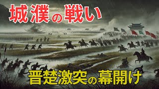 【中国の歴史】城濮の戦い：晋楚激突の幕開け