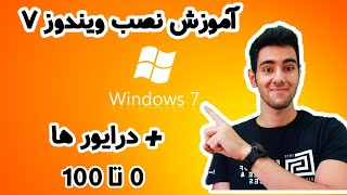 آموزش نصب ویندوز 7 (به صورت کامل) در کمتر از 20 دقیقه