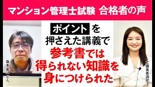 【マンション管理士試験】令和3年合格者インタビュー 森本 秀一さん ポイントを抑えた講義で参考書では得られない知識を身につけられた｜アガルートアカデミー