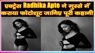 एक्ट्रेस Radhika Apte ने गुस्से में कराया फोटोशूट जानिए पूरी कहानी|Bollywood News|