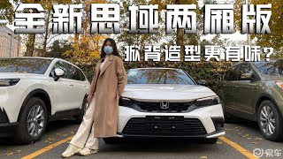 实拍全新思域两厢版，掀背造型更有味？