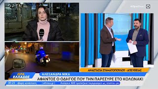 Άφαντος ο οδηγός που παρέσυρε την Αλεξάνδρα Νίκα | OPEN TV