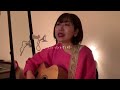 恋のはじまり 家入レオ 大原櫻子 藤原さくら covered by akane