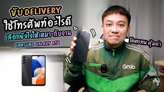 ขับ Delivery ส่งอาหาร ใช้โทรศัพท์รุ่นไหนดี ?