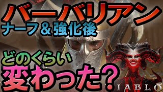 ディアブロ4 ナーフ＆強化後のバーバリアンはどのくらい変わった? アプデ前に比べて弱くなった? ビルドの変更は必要になった? そのあたりについて話します