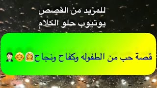 902- قصة حب من الطفوله وكفاح ونجاح👰‍♀️👵🤵🏻