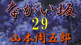 【連載朗読】ながい坂28　山本周五郎　読み手アリア