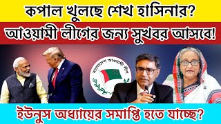 আওয়ামী লীগের জন্য কি বার্তা আসছে? ১৩ ফেব্রুয়ারীর দিকে তাকিয়ে আছে আওয়ামী লীগ|ইউনুস অধ্যায়ের সমাপ্তি!