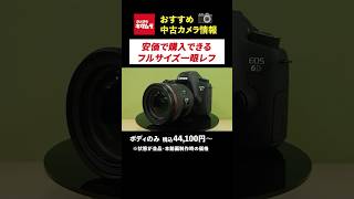 【おすすめ中古カメラ】低予算でフルサイズ一眼を体験してみたい方に！ 「キヤノン EOS 6D」 #canon #一眼レフ #カメラ